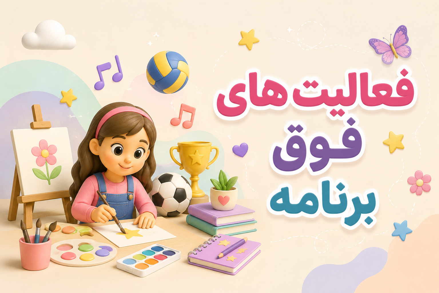 فعالیت‌های فوق‌برنامه: اهمیت و فواید