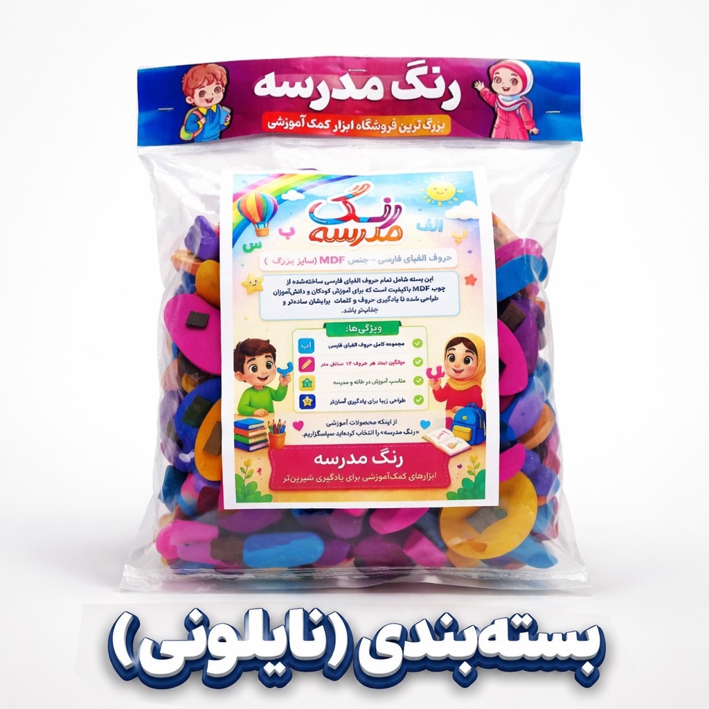 حروف الفبای آموزشی بسته بندی (نایلونی)