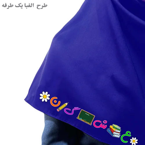 مقنعه کرپ آبی کاربنی/ طرح الفبا یکطرفه