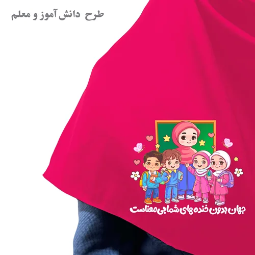 مقنعه طرحدار سرخابی دانش آموز و معلم