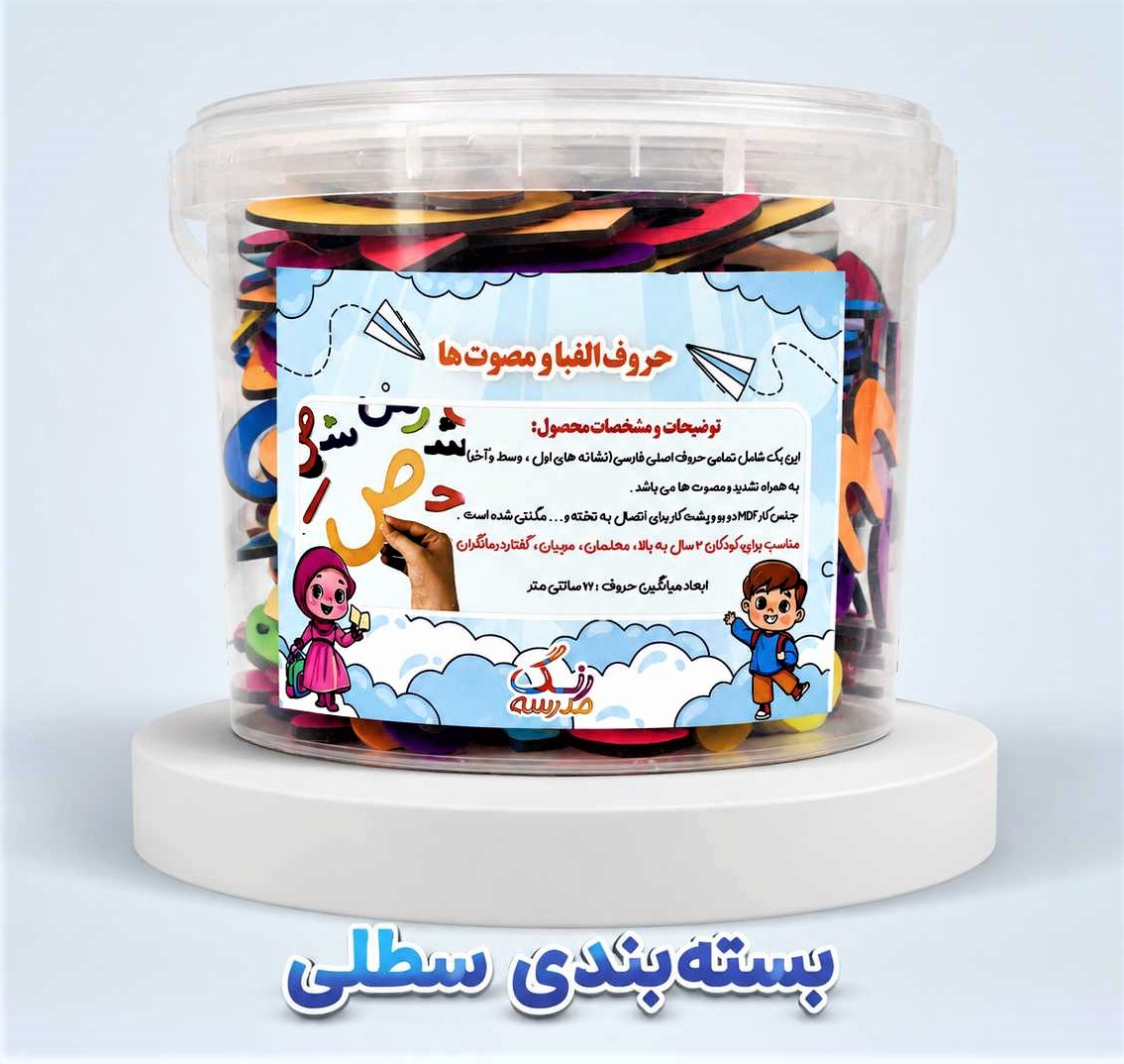 حروف الفبای آموزشی بسته بندی (سطلی)