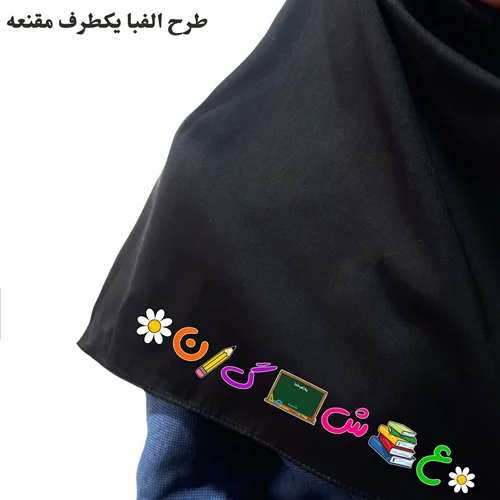 مقنعه طرحدار مشکی الفبا یک طرفه  بروجرد